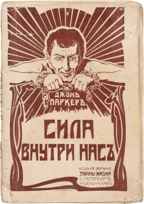Паркер Д. Сила внутри нас. СПб.: Изд. журнала «Тайна жизни», [1907].